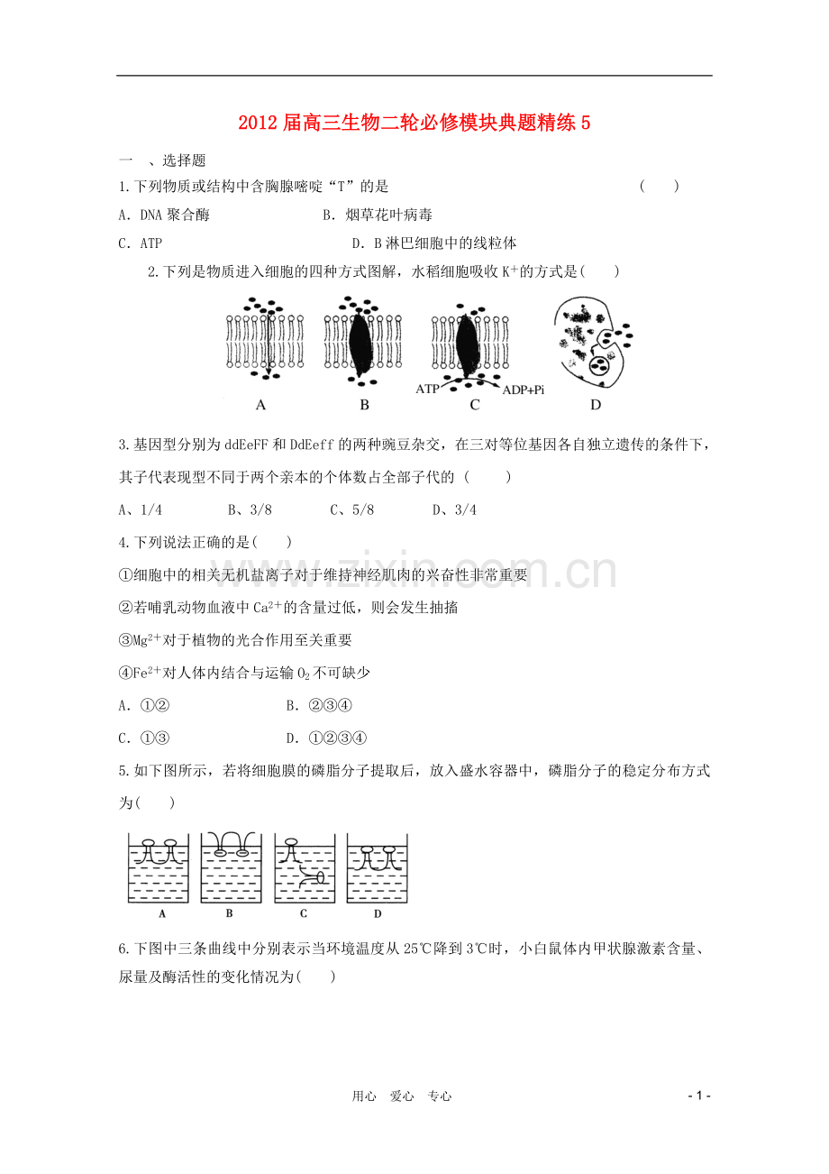 2012届高三生物二轮-模块典题精练5-新人教版必修.doc_第1页