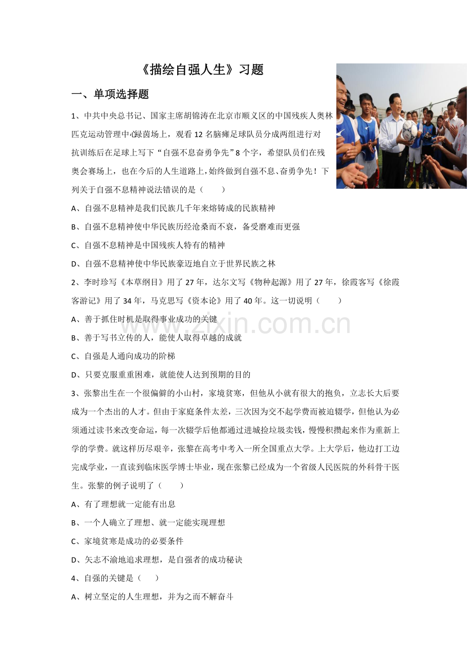 《描绘自强人生》习题.doc_第1页