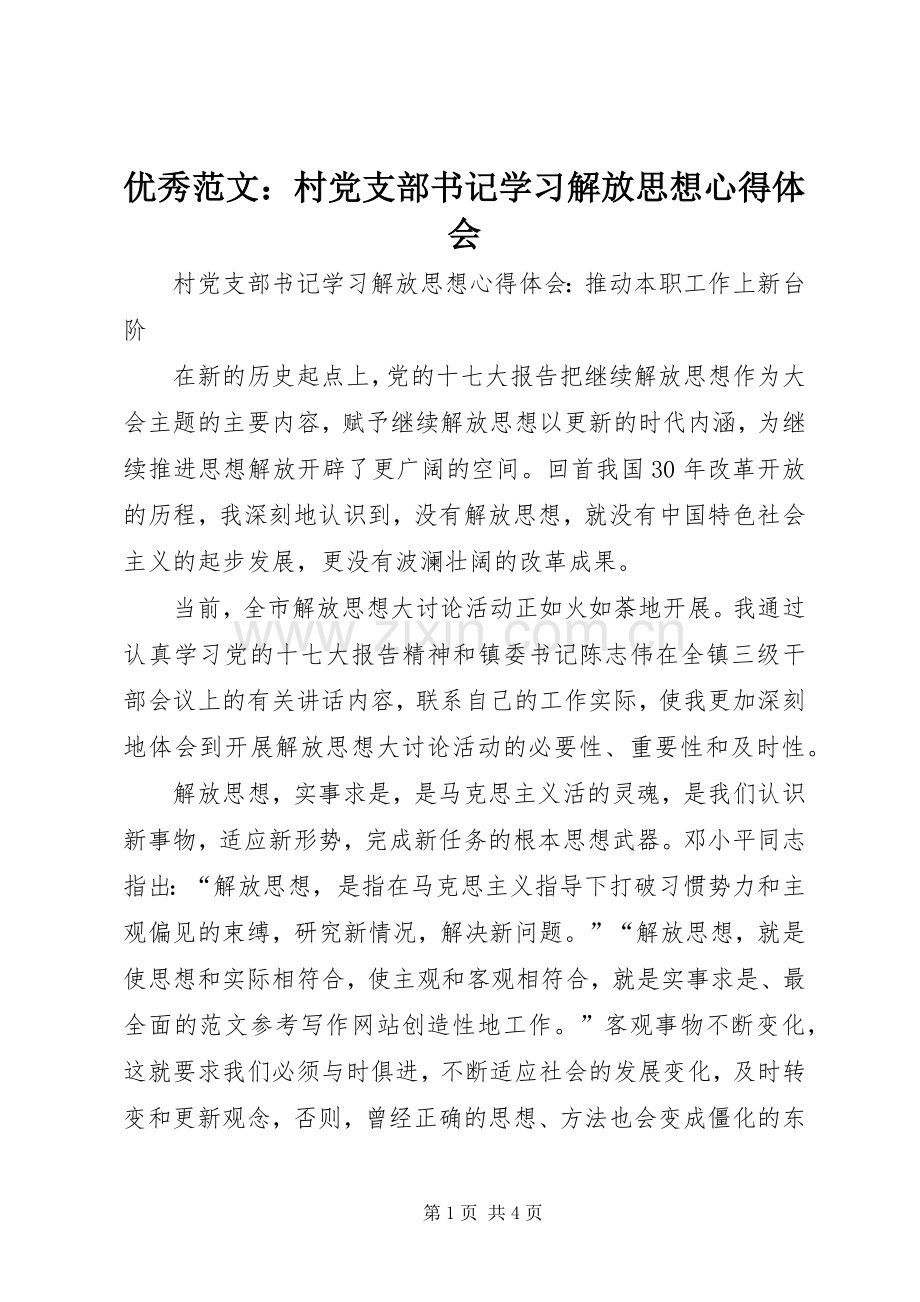 优秀范文：村党支部书记学习解放思想心得体会.docx_第1页