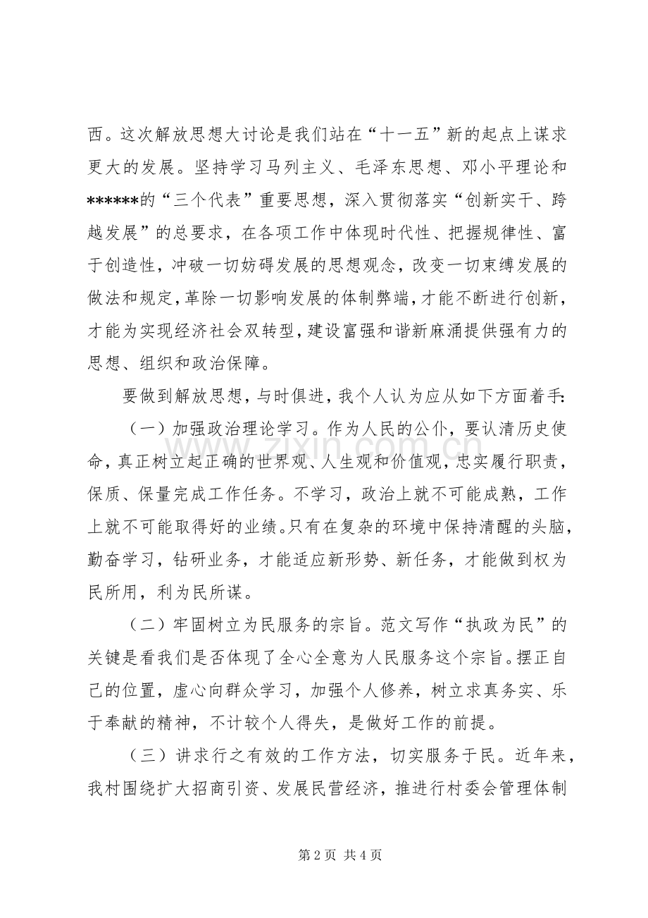 优秀范文：村党支部书记学习解放思想心得体会.docx_第2页