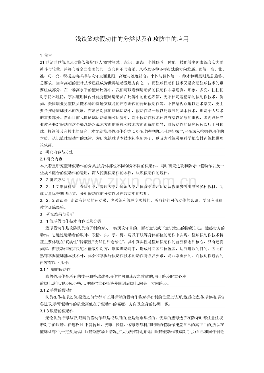 浅谈篮球假动作的分类以及在攻防中的应用.doc_第1页
