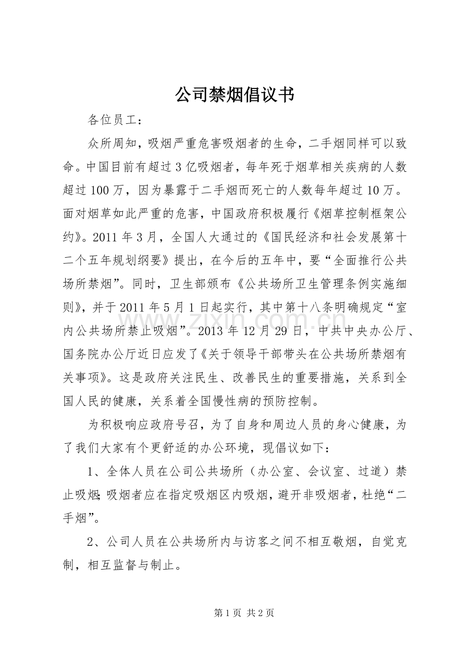 公司禁烟倡议书.docx_第1页