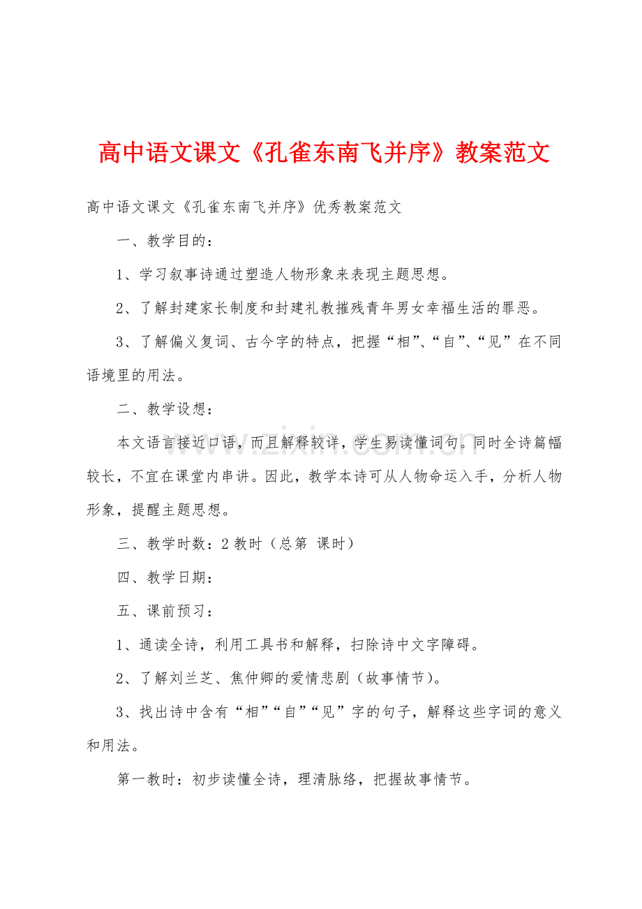 高中语文课文《孔雀东南飞并序》教案范文.docx_第1页