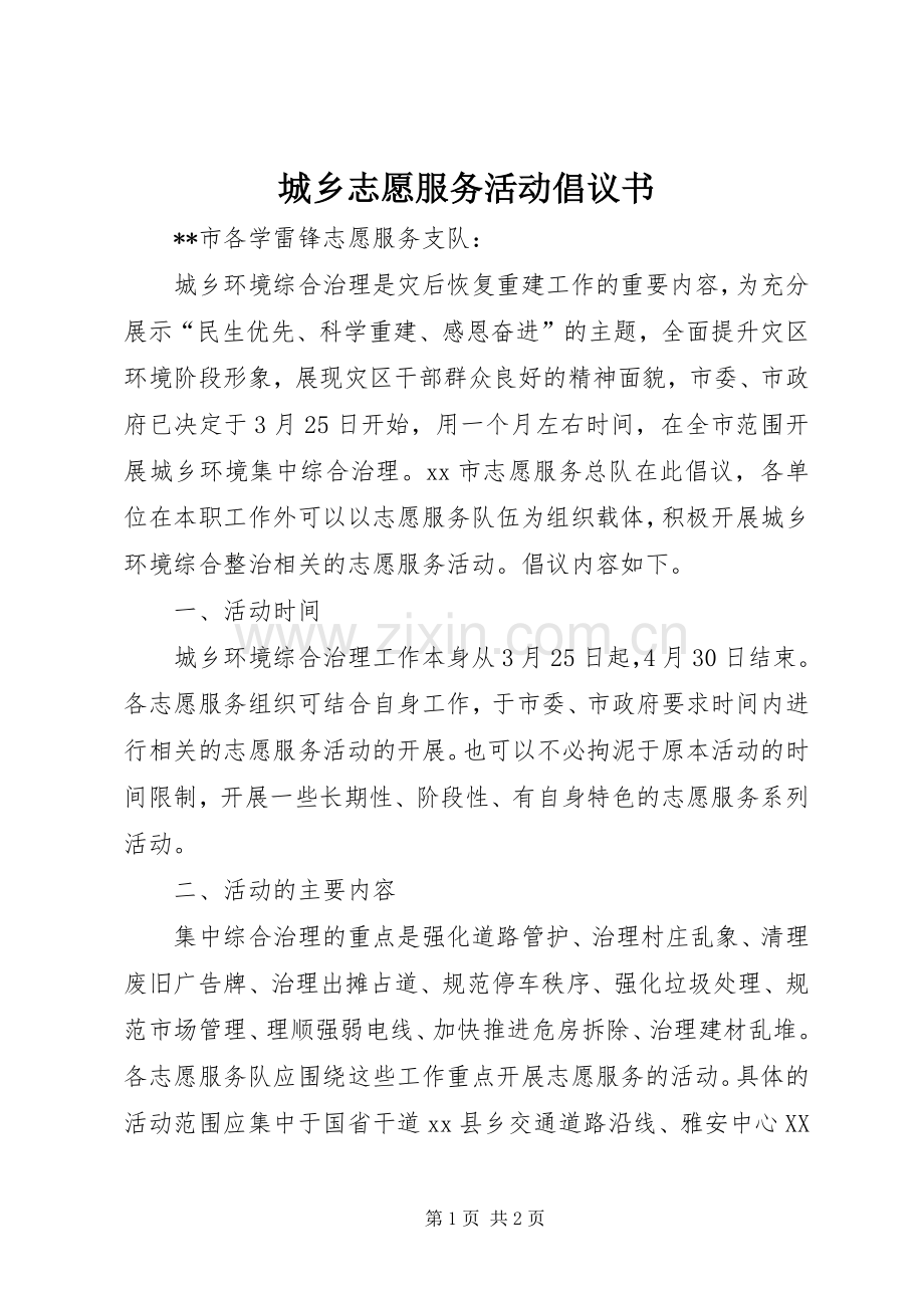 城乡志愿服务活动倡议书.docx_第1页