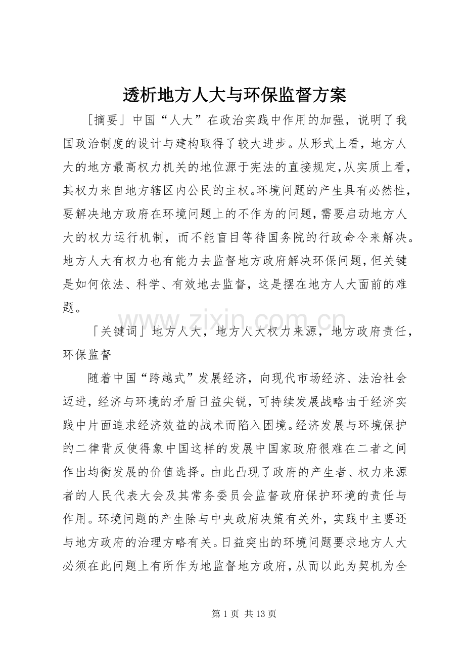 透析地方人大与环保监督实施方案.docx_第1页