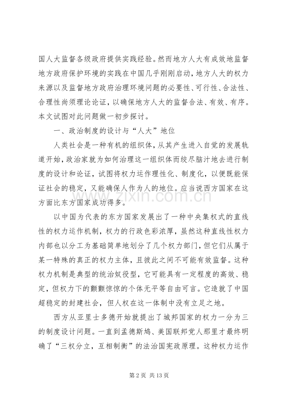 透析地方人大与环保监督实施方案.docx_第2页