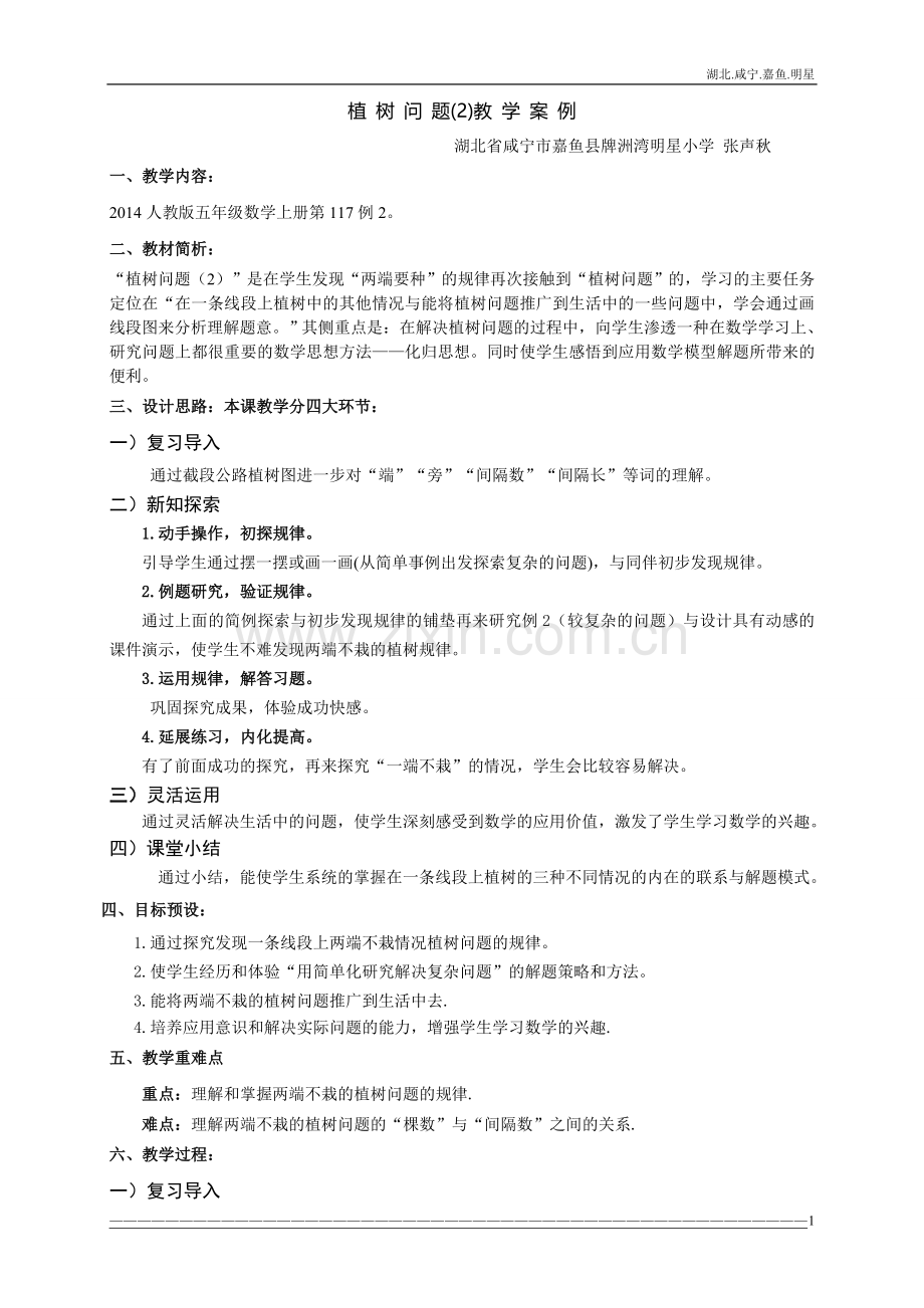 植树问题（2）案例zsq.doc_第1页