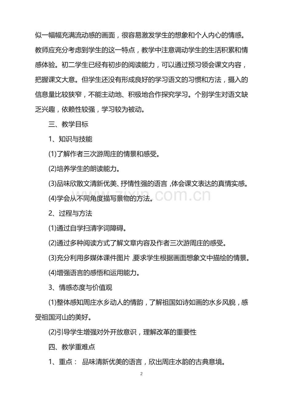 关于《周庄水韵》教学设计汇总.doc_第2页