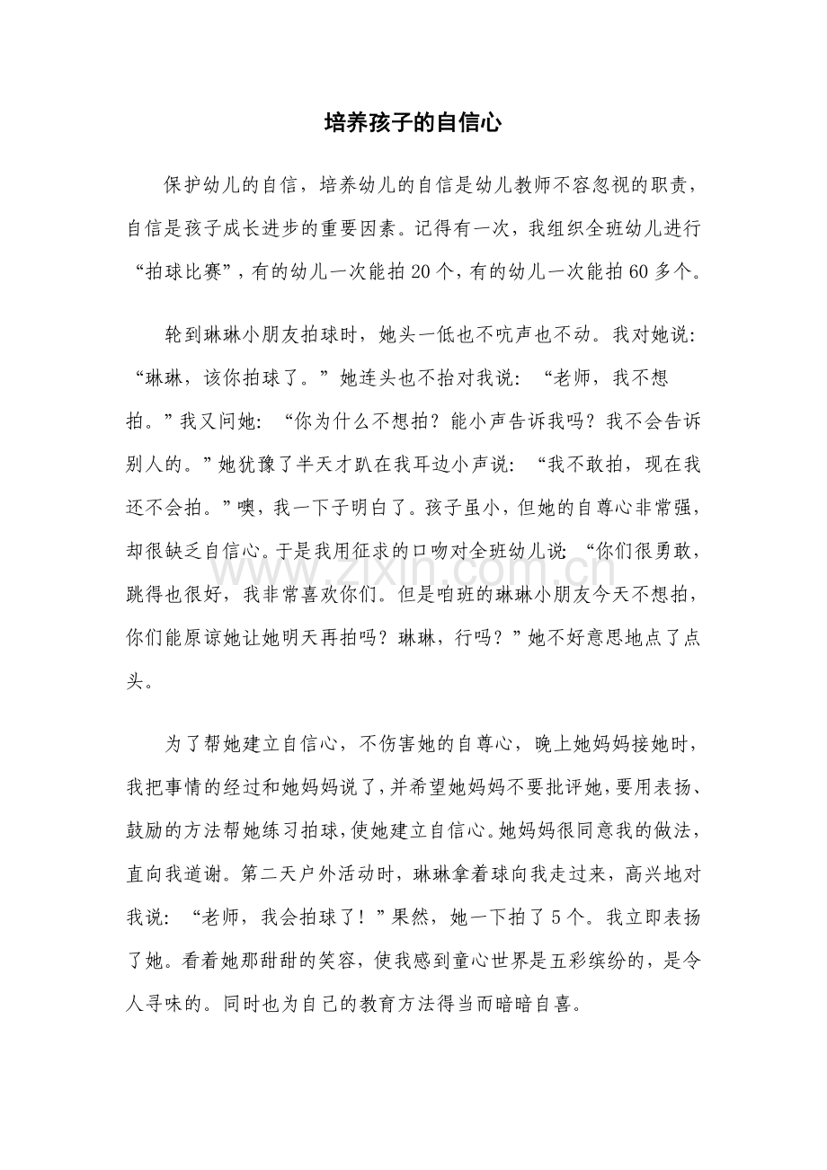 随笔：培养孩子的自信心.doc_第1页