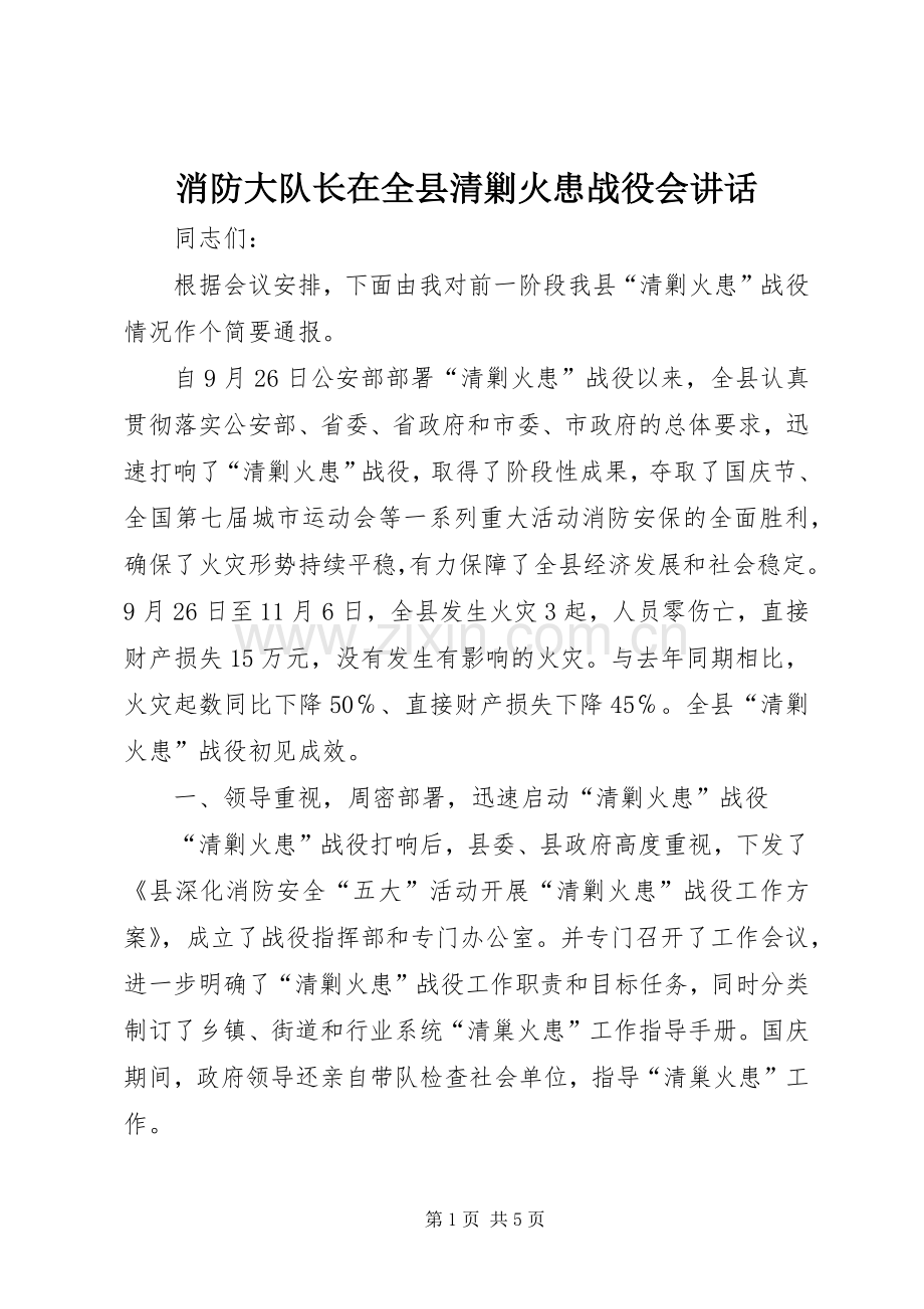 消防大队长在全县清剿火患战役会讲话.docx_第1页