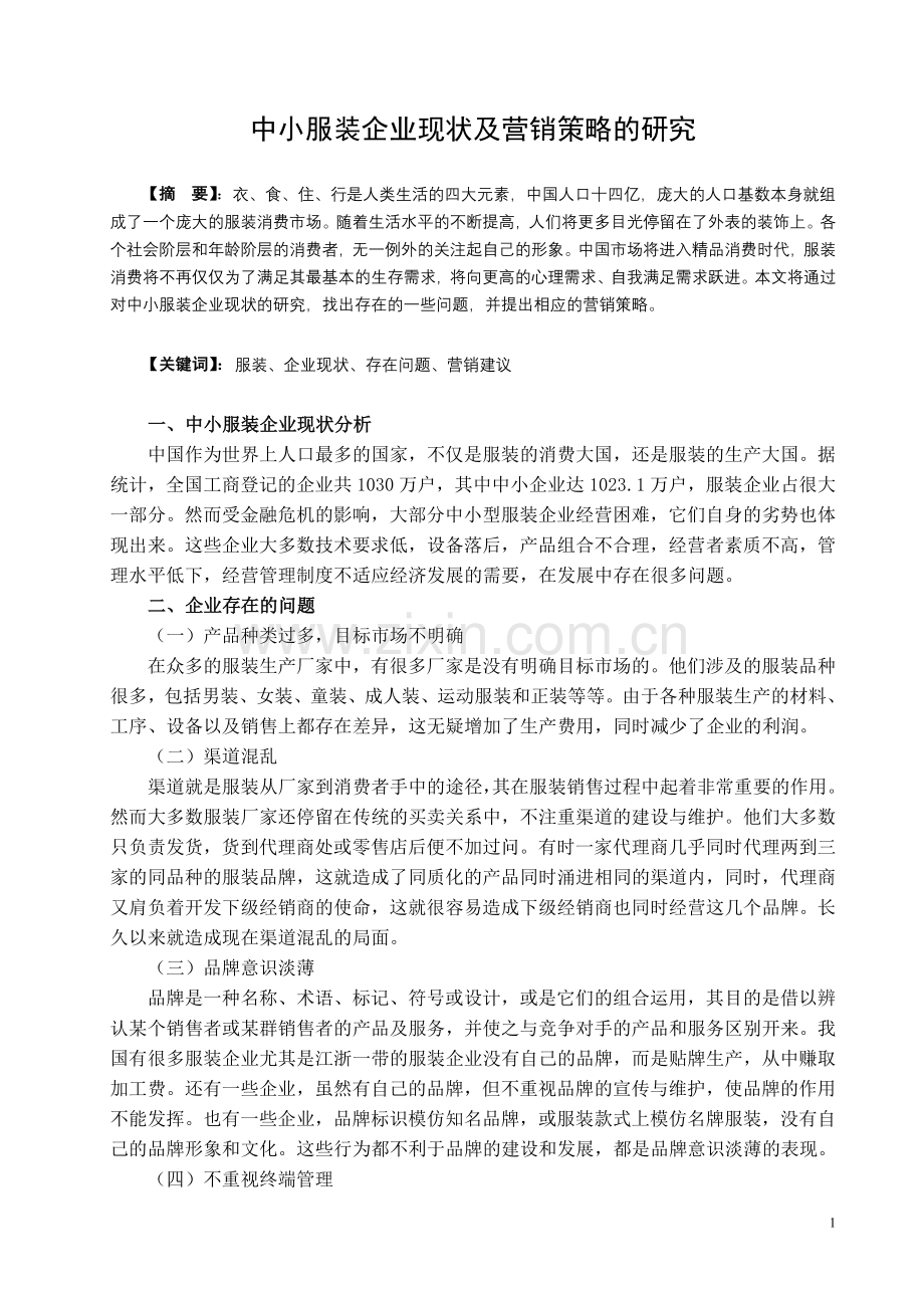 中小服装企业现状及营销策略.doc_第2页