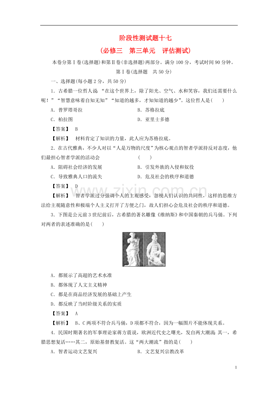 高三历史阶段测试17-岳麓版必修3.doc_第1页