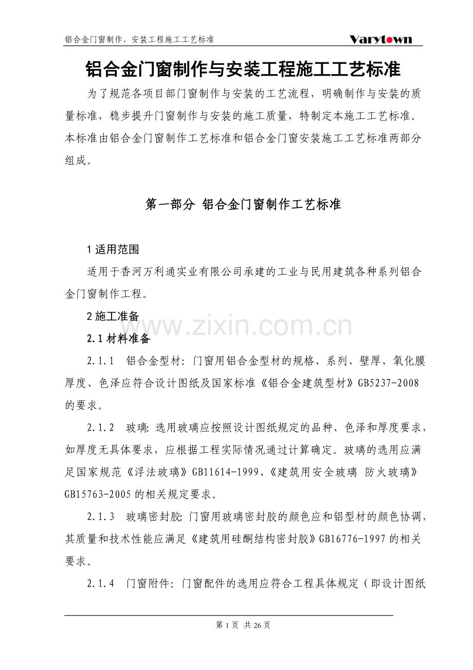 铝合金门窗制作、安装工艺标准(实业公司修订2012.2.8).doc_第1页