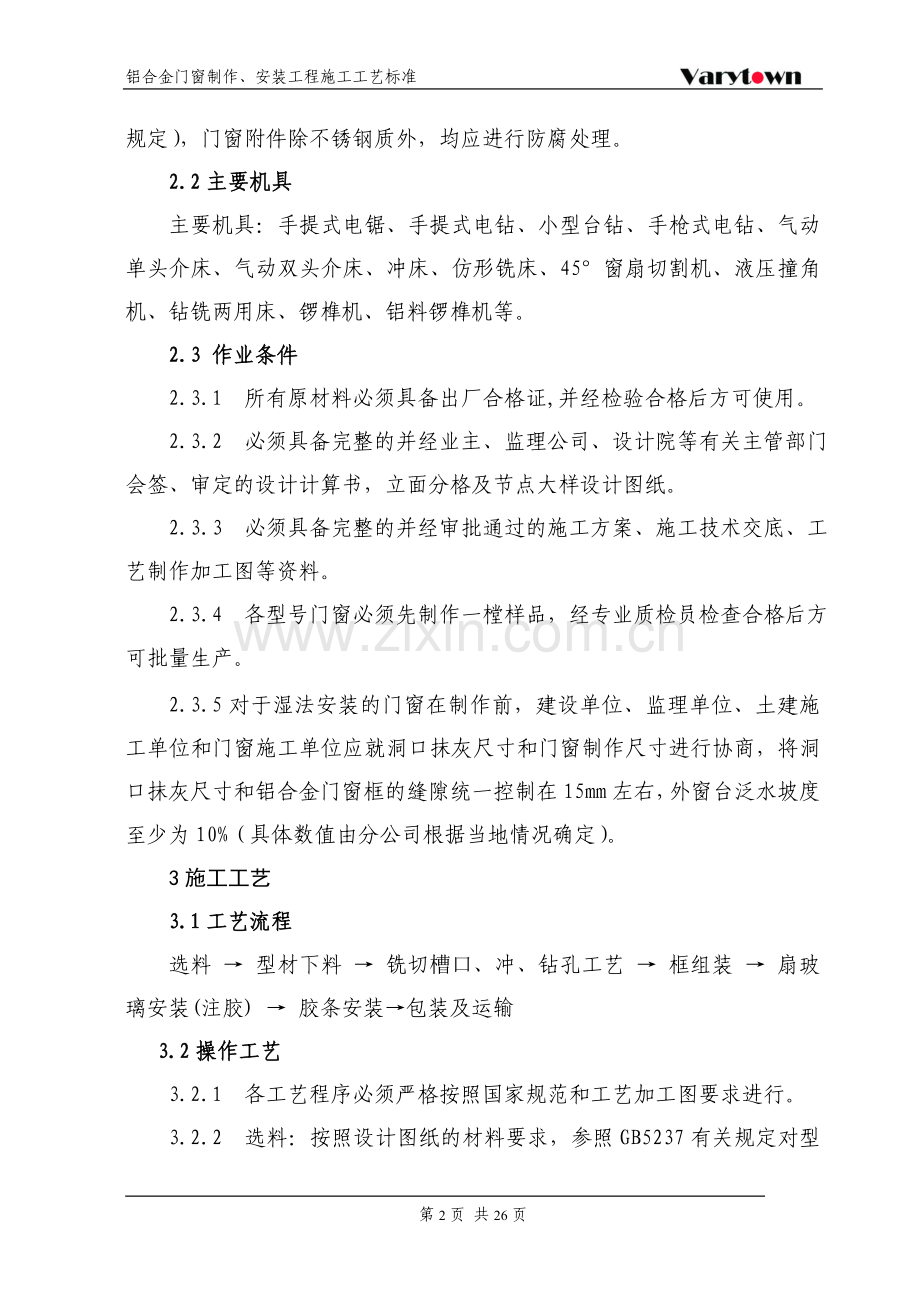 铝合金门窗制作、安装工艺标准(实业公司修订2012.2.8).doc_第2页