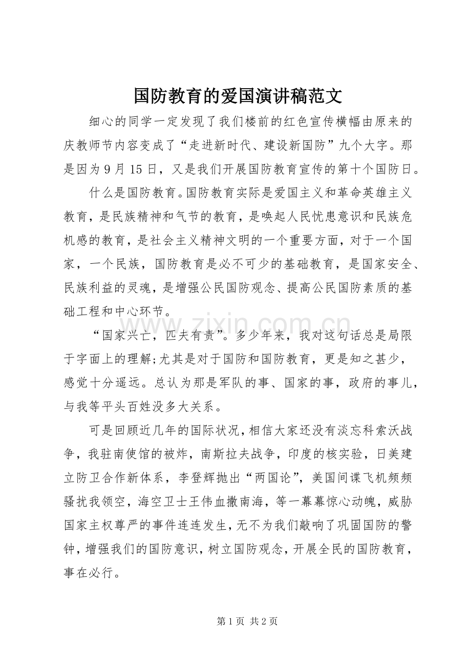 国防教育的爱国演讲稿范文.docx_第1页