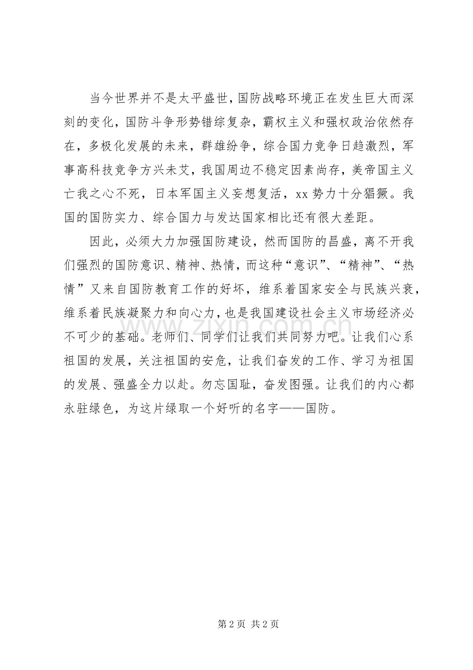 国防教育的爱国演讲稿范文.docx_第2页