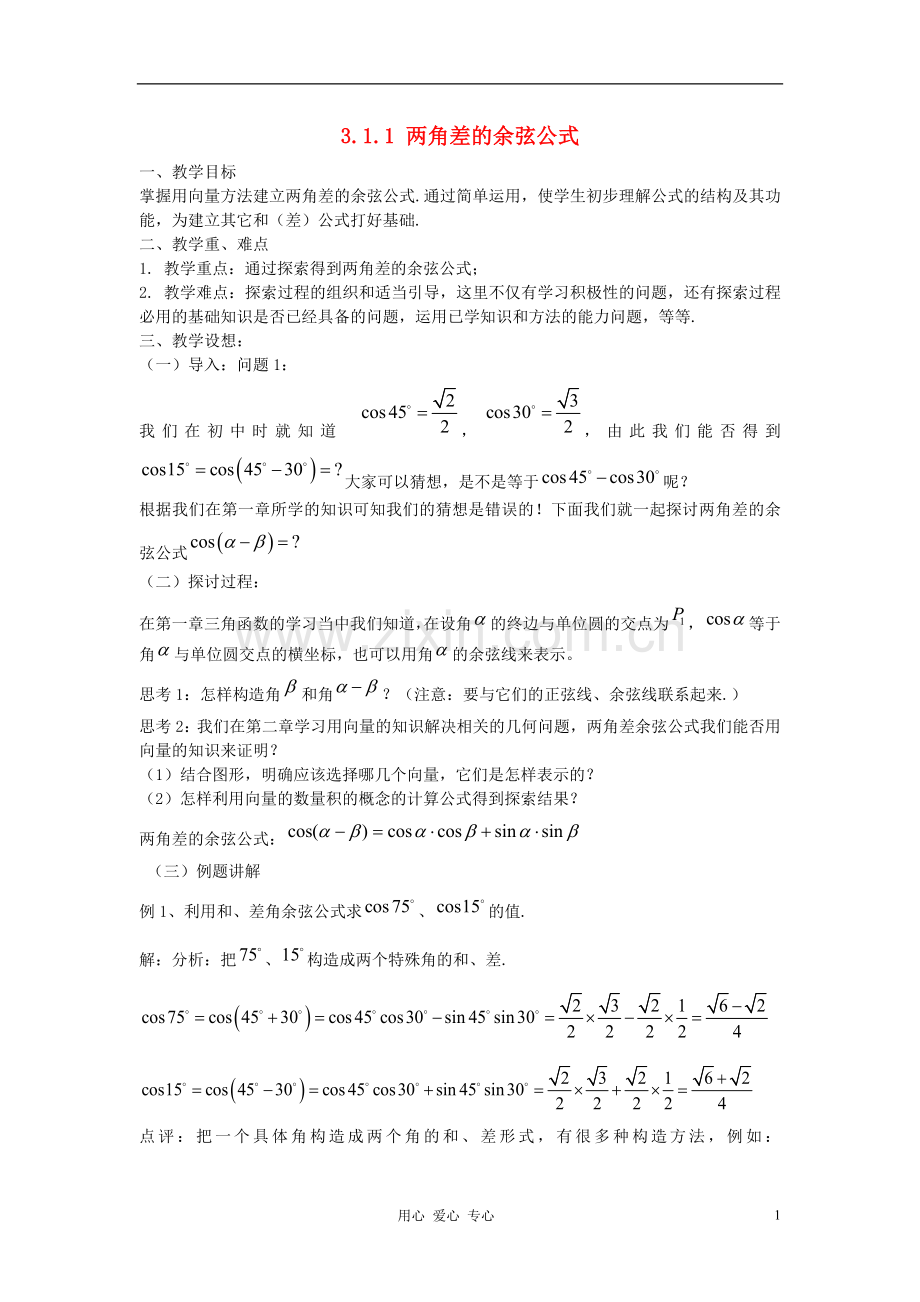 河北省容城县2013学年高中数学-3.1.1-两角差的余弦公式教案-新人教A版必修4.doc_第1页