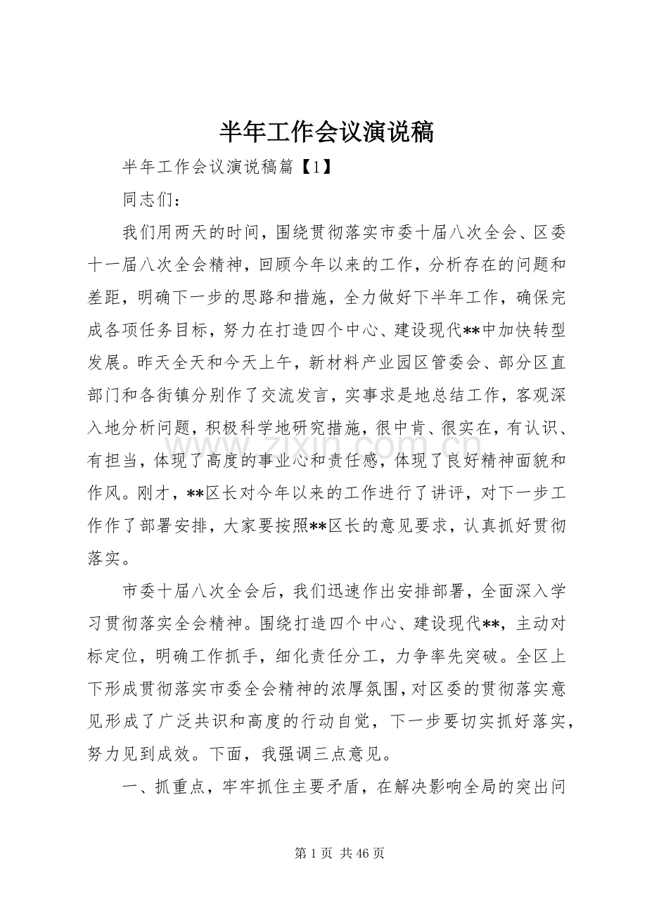 半年工作会议演说稿.docx_第1页