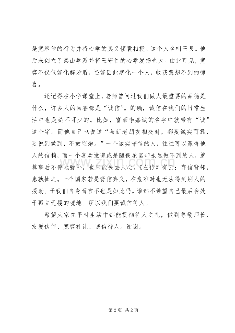 待人之礼演讲稿.docx_第2页