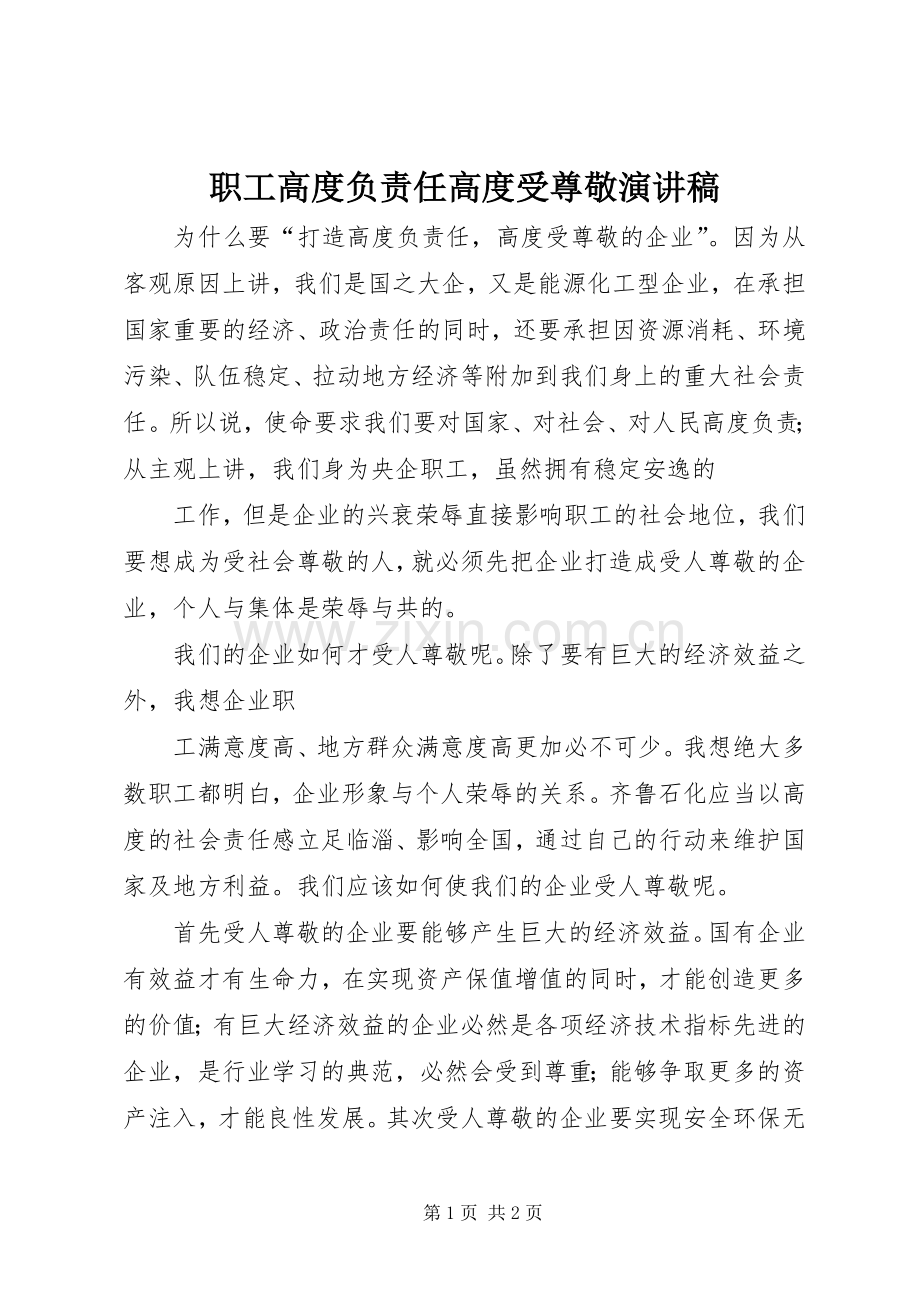 职工高度负责任高度受尊敬演讲稿.docx_第1页