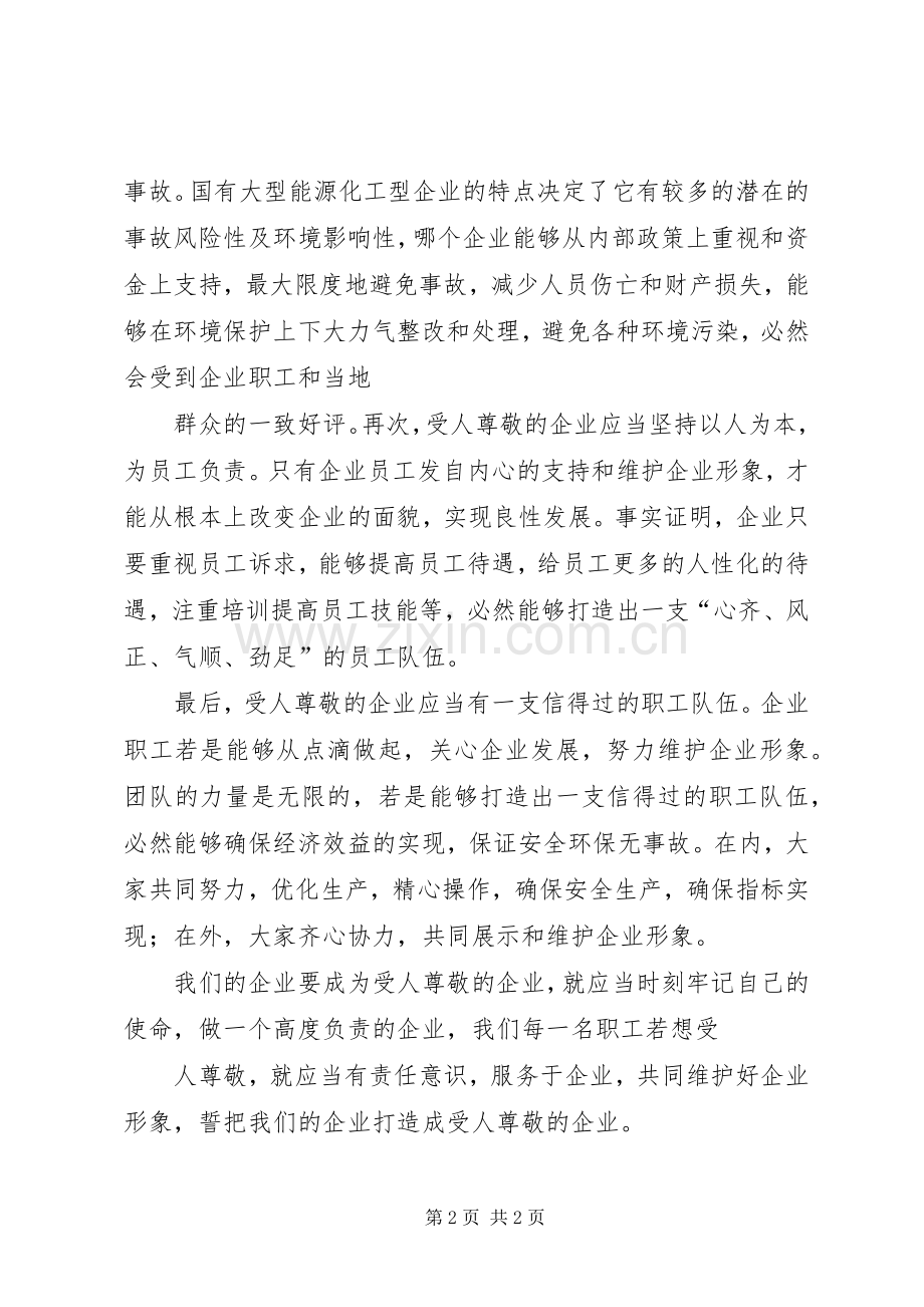 职工高度负责任高度受尊敬演讲稿.docx_第2页
