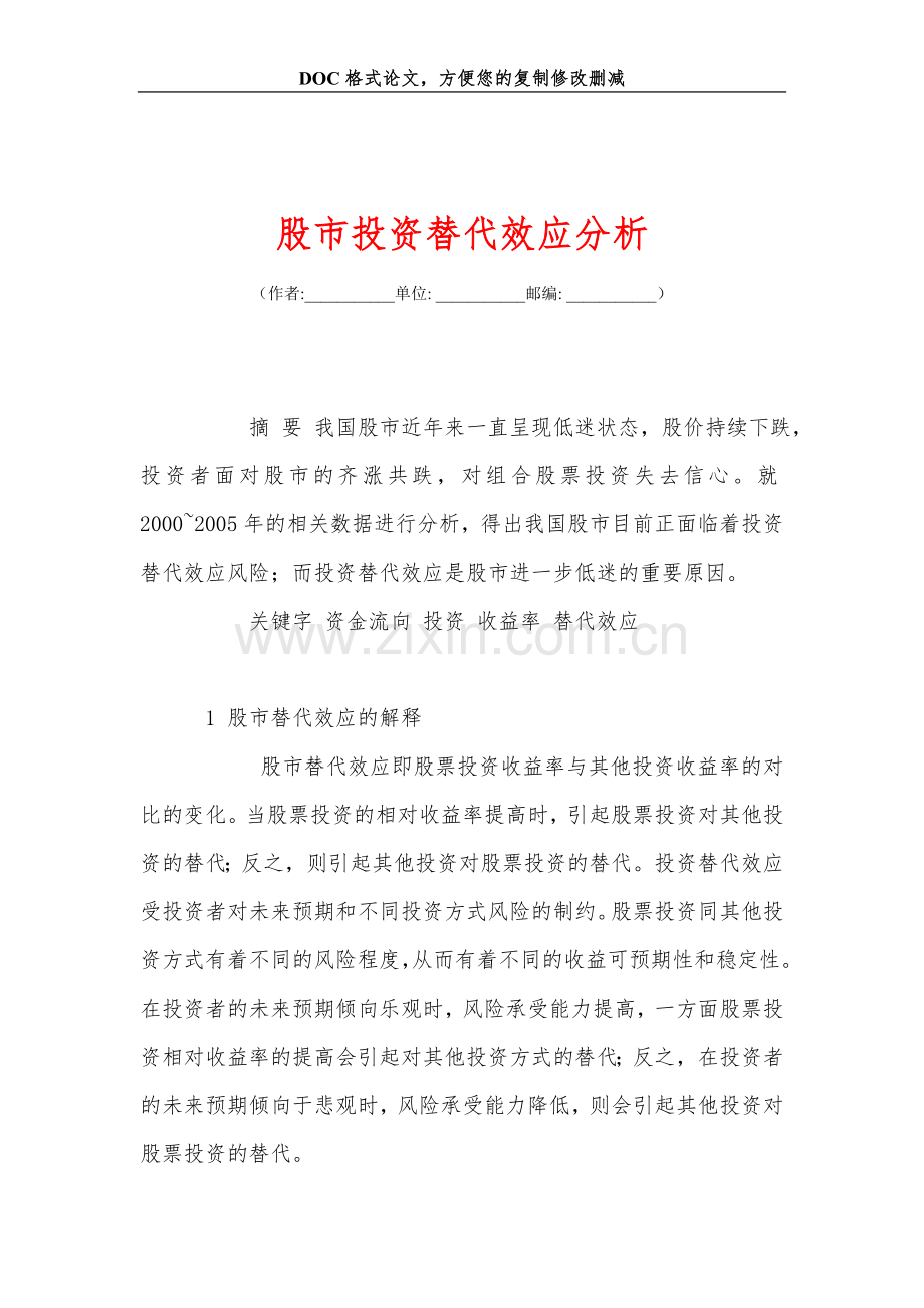 股市投资替代效应分析.doc_第1页
