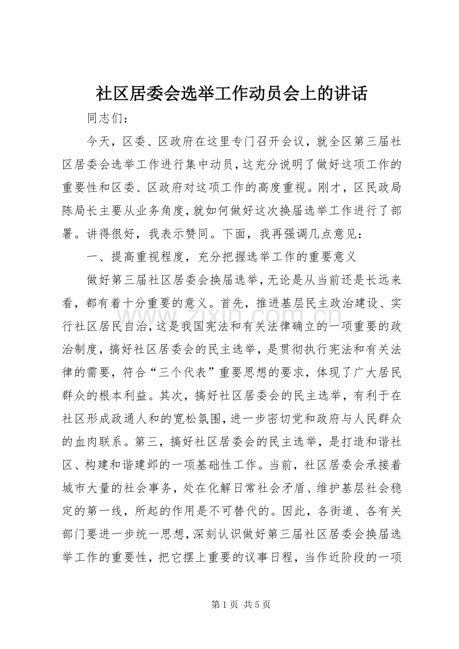 社区居委会选举工作动员会上的讲话.docx_第1页