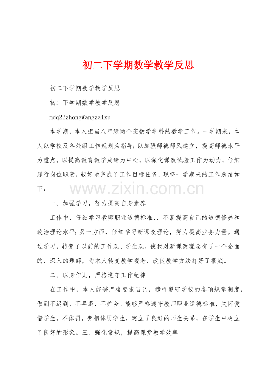 初二下学期数学教学反思.docx_第1页