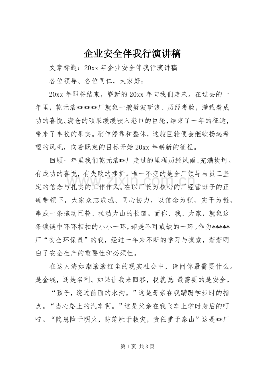 企业安全伴我行演讲稿.docx_第1页