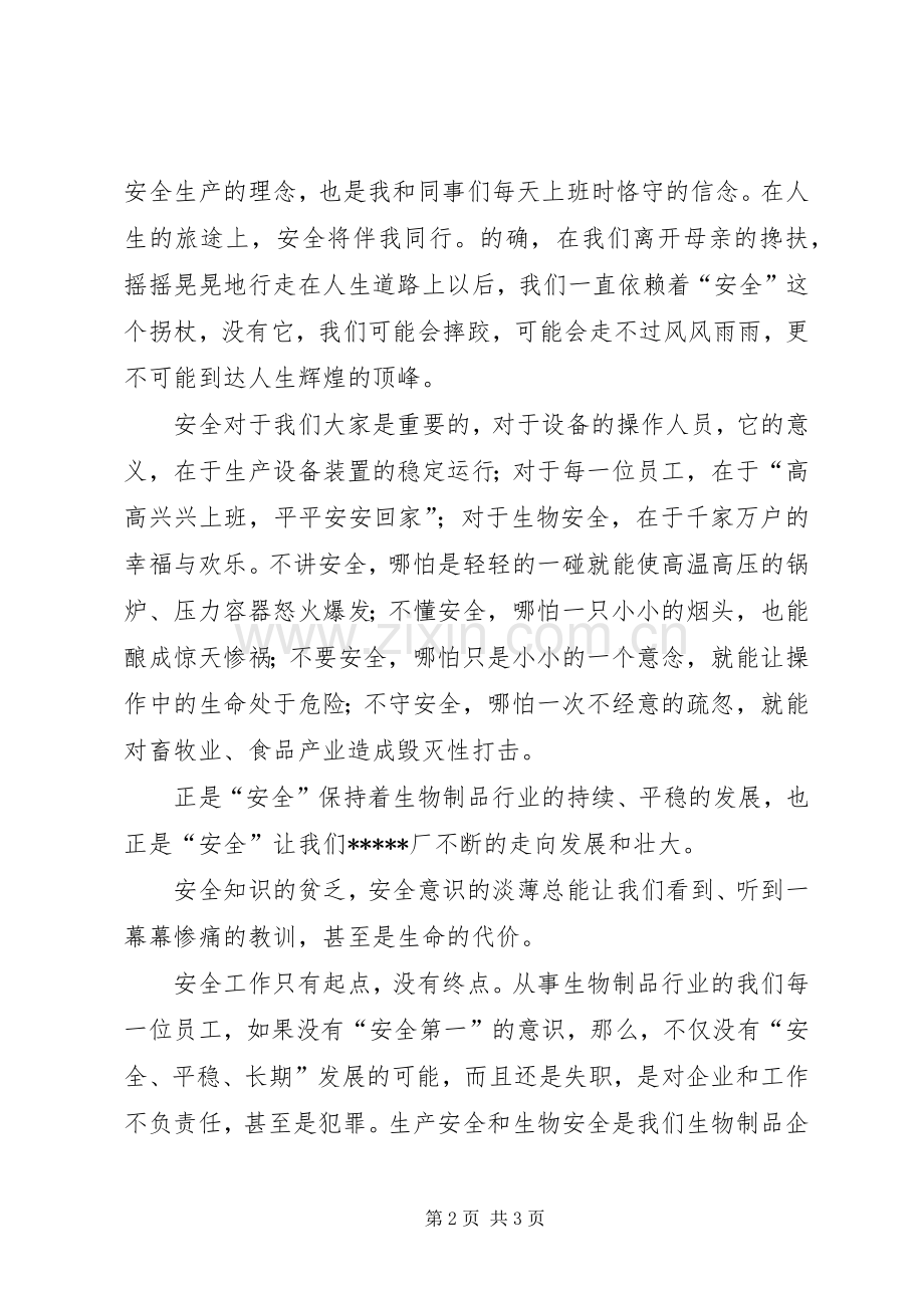 企业安全伴我行演讲稿.docx_第2页