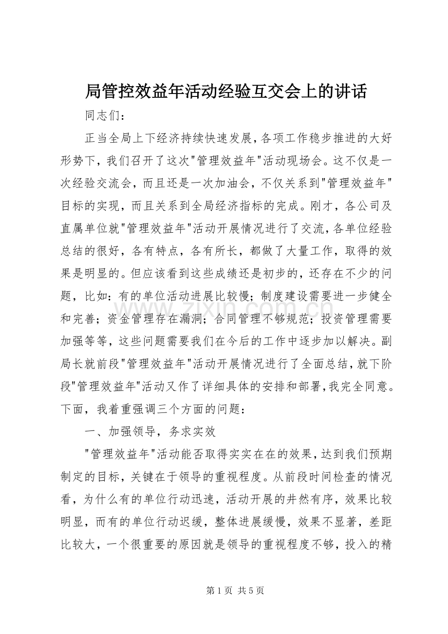 局管控效益年活动经验互交会上的讲话.docx_第1页