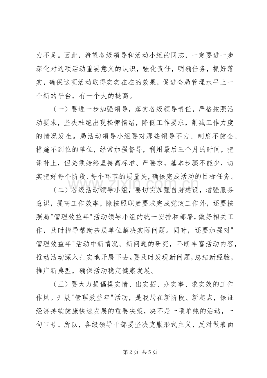 局管控效益年活动经验互交会上的讲话.docx_第2页