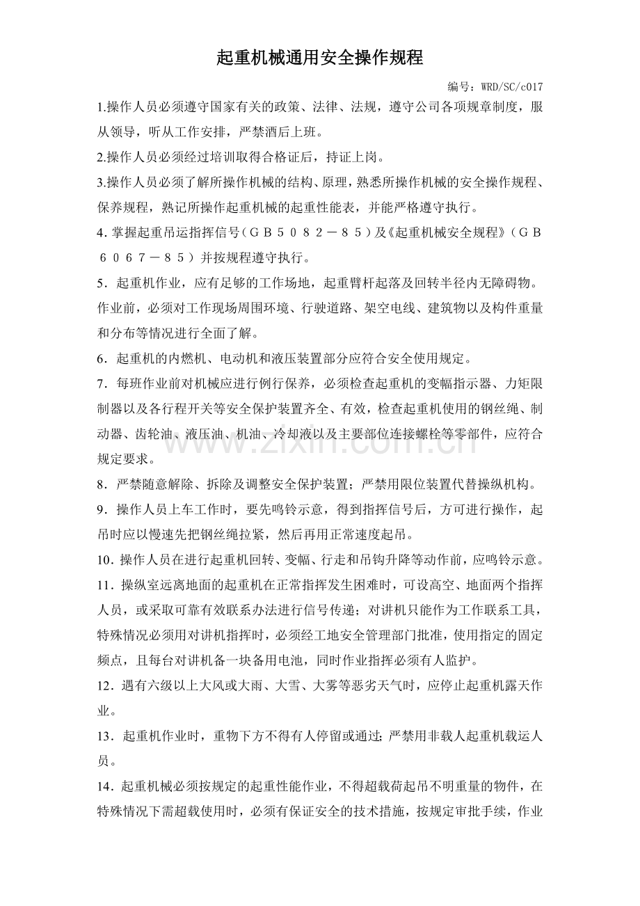 起重机械通用安全操作规程.doc_第1页