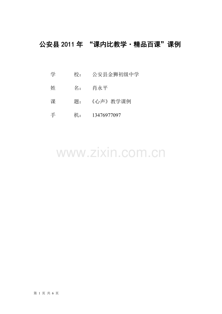 《心声》教学课例.doc_第1页