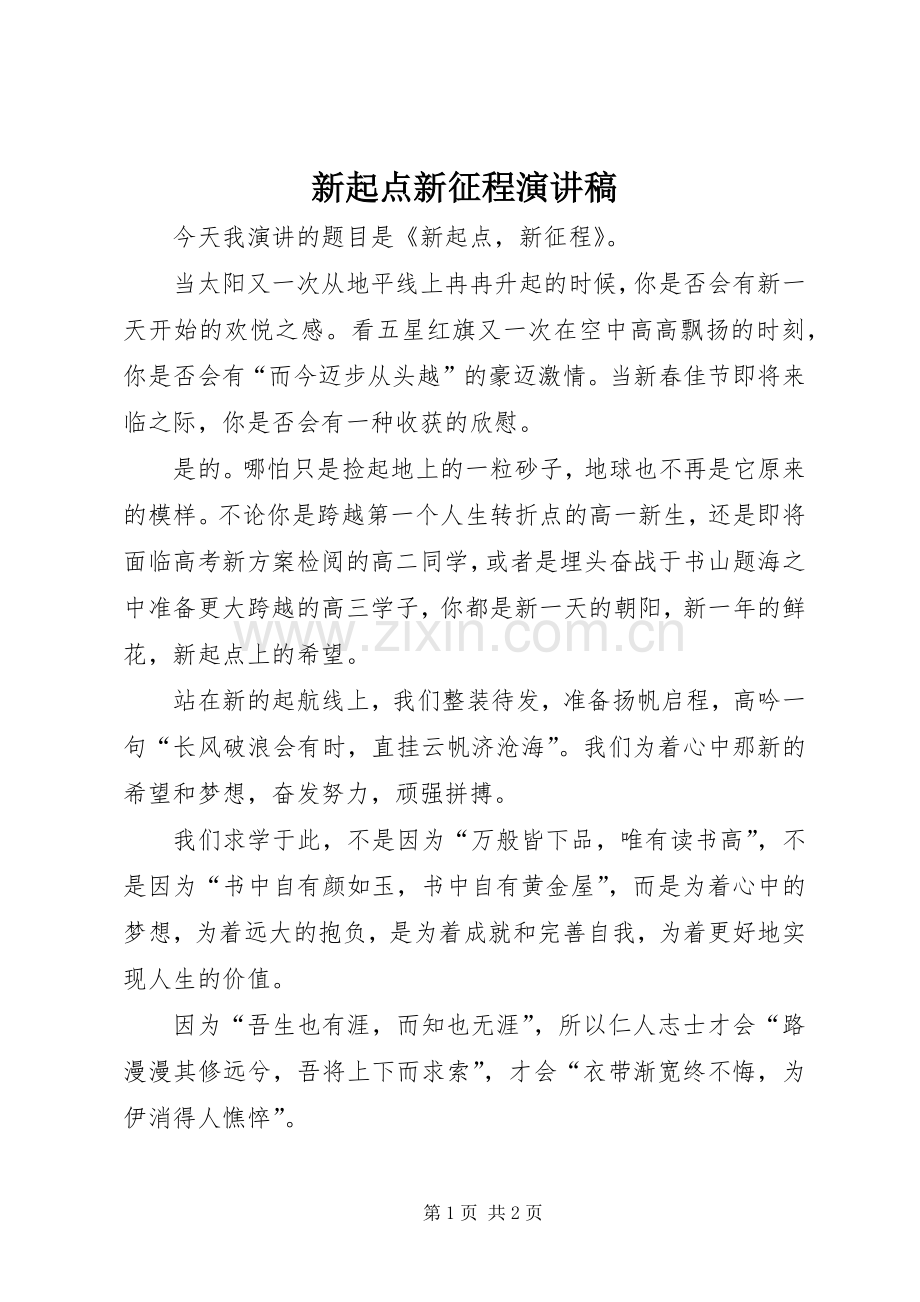 新起点新征程演讲稿.docx_第1页