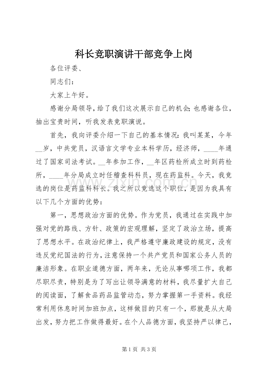 科长竞职演讲干部竞争上岗.docx_第1页