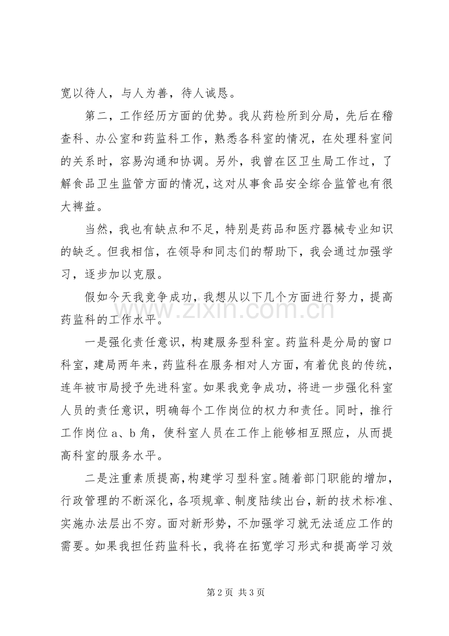 科长竞职演讲干部竞争上岗.docx_第2页