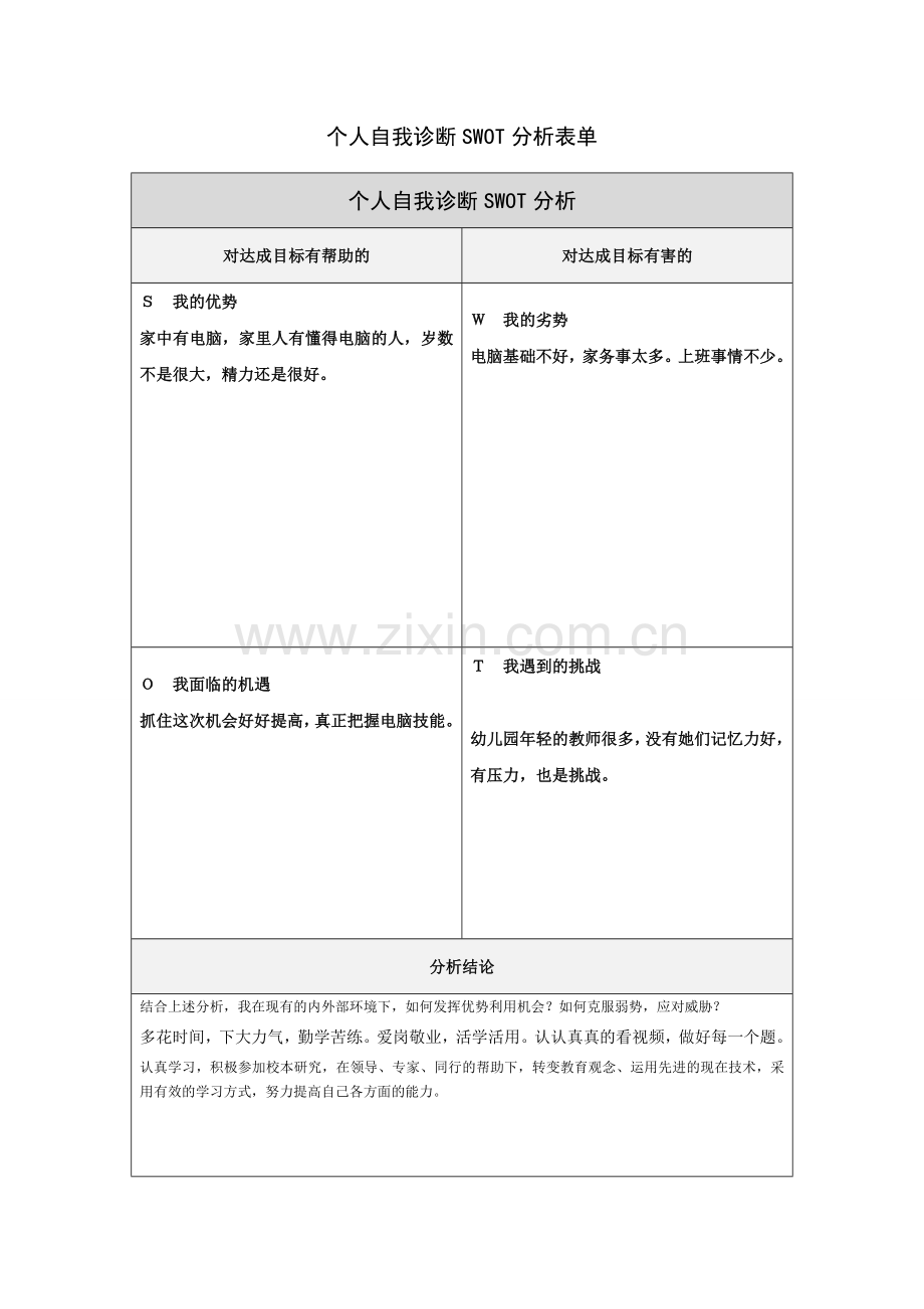 黄哲红个人自我诊断SWOT分析表.doc_第1页
