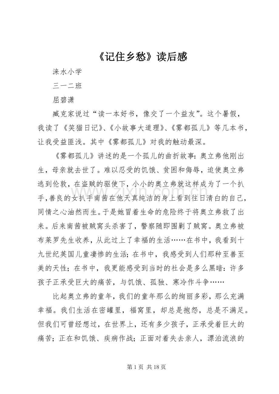 《记住乡愁》读后感.docx_第1页
