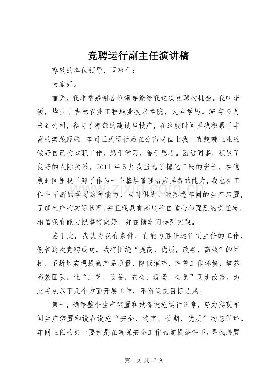 竞聘运行副主任演讲稿.docx_第1页