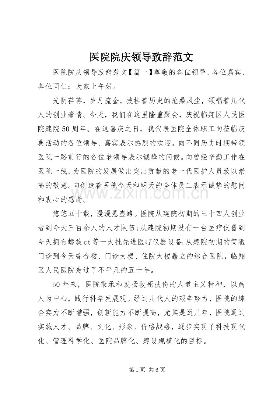 医院院庆领导致辞范文.docx_第1页