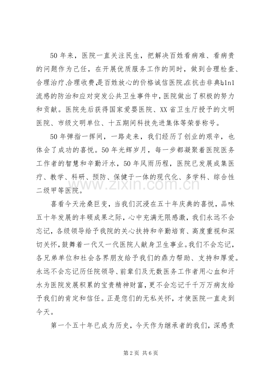 医院院庆领导致辞范文.docx_第2页