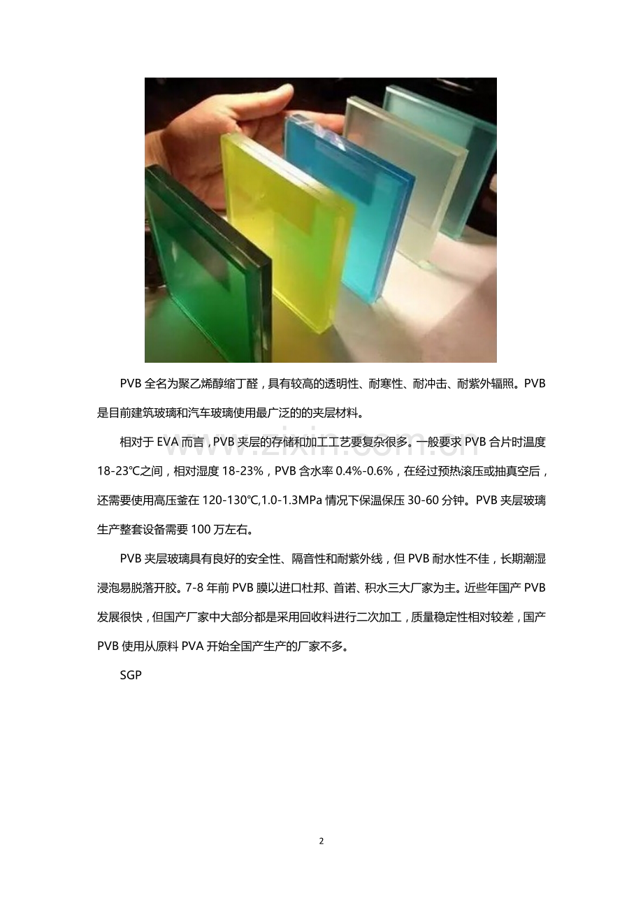 夹层玻璃,你的玻璃夹的是什么膜.docx_第2页