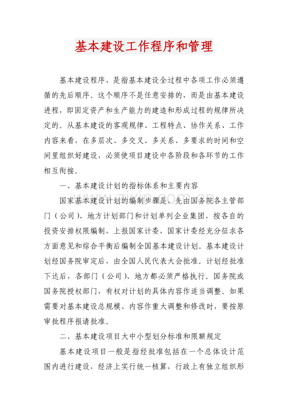 基本建设工作程序和管理.doc_第1页
