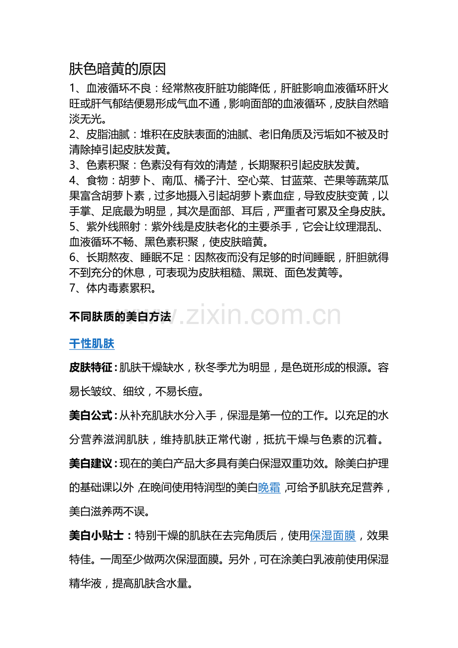 不同肤质的美白方法.doc_第1页