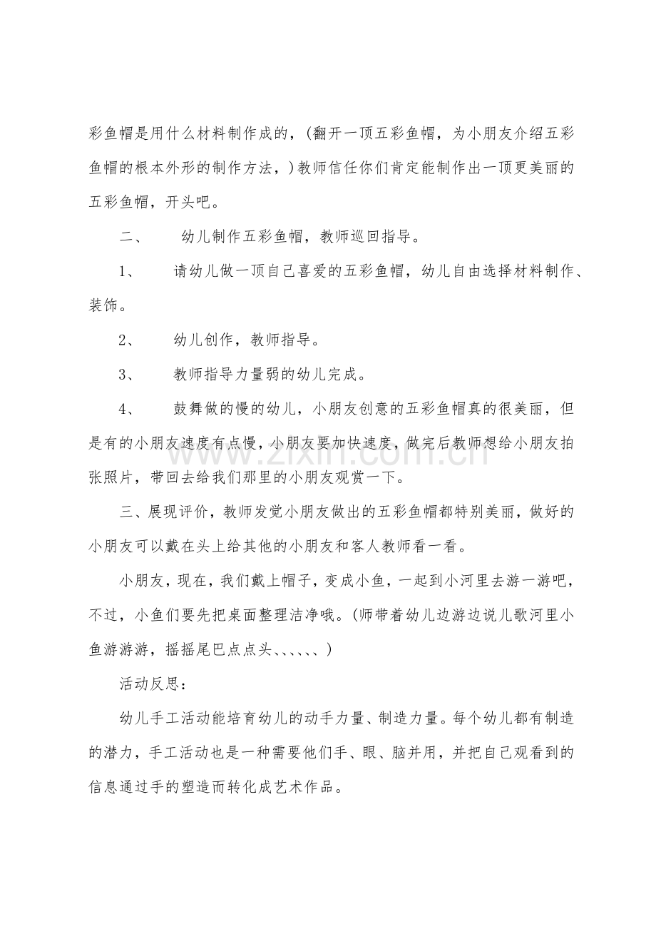 大班美术设计制作五彩鱼帽子教案反思.docx_第2页