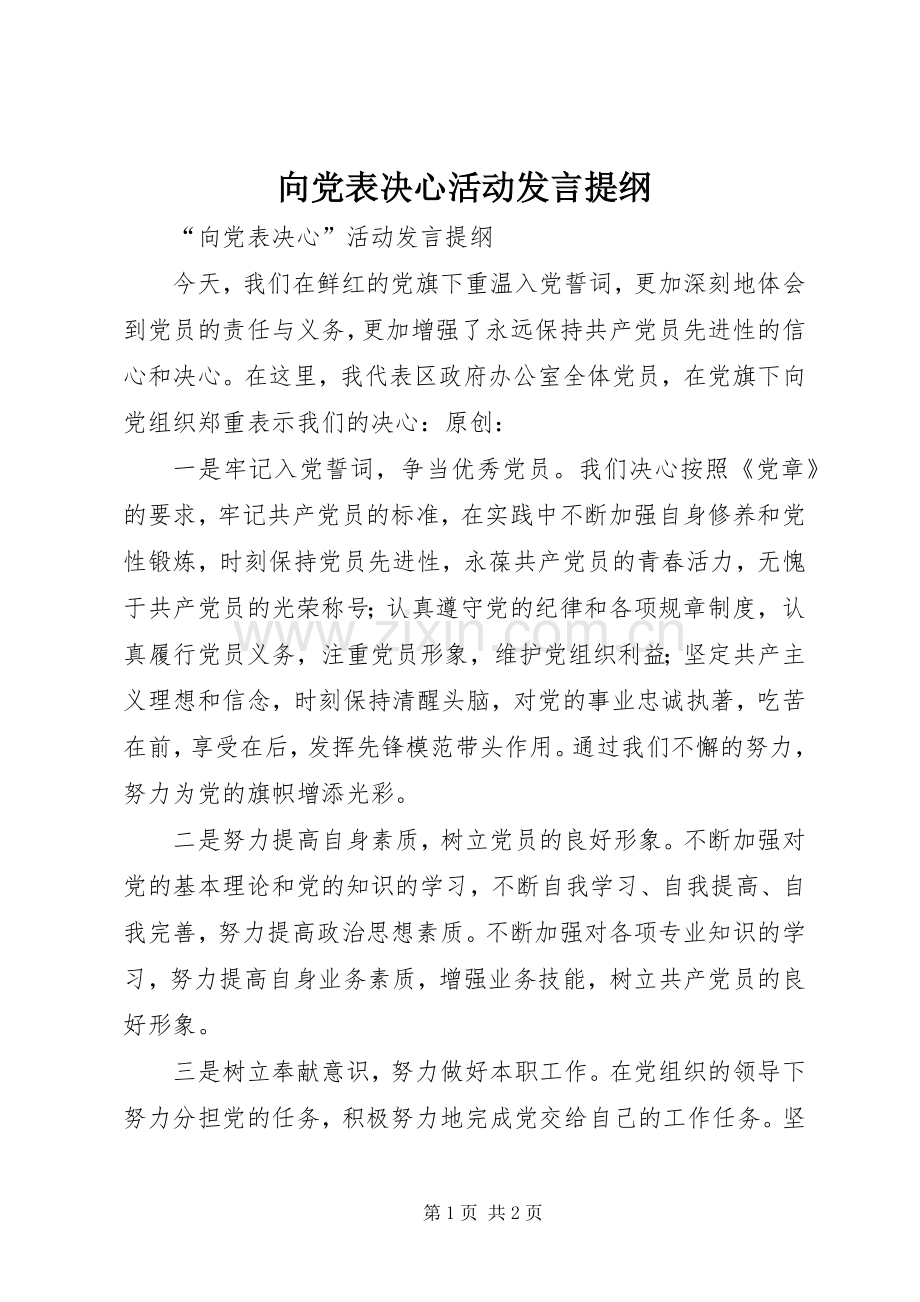 向党表决心活动发言提纲.docx_第1页