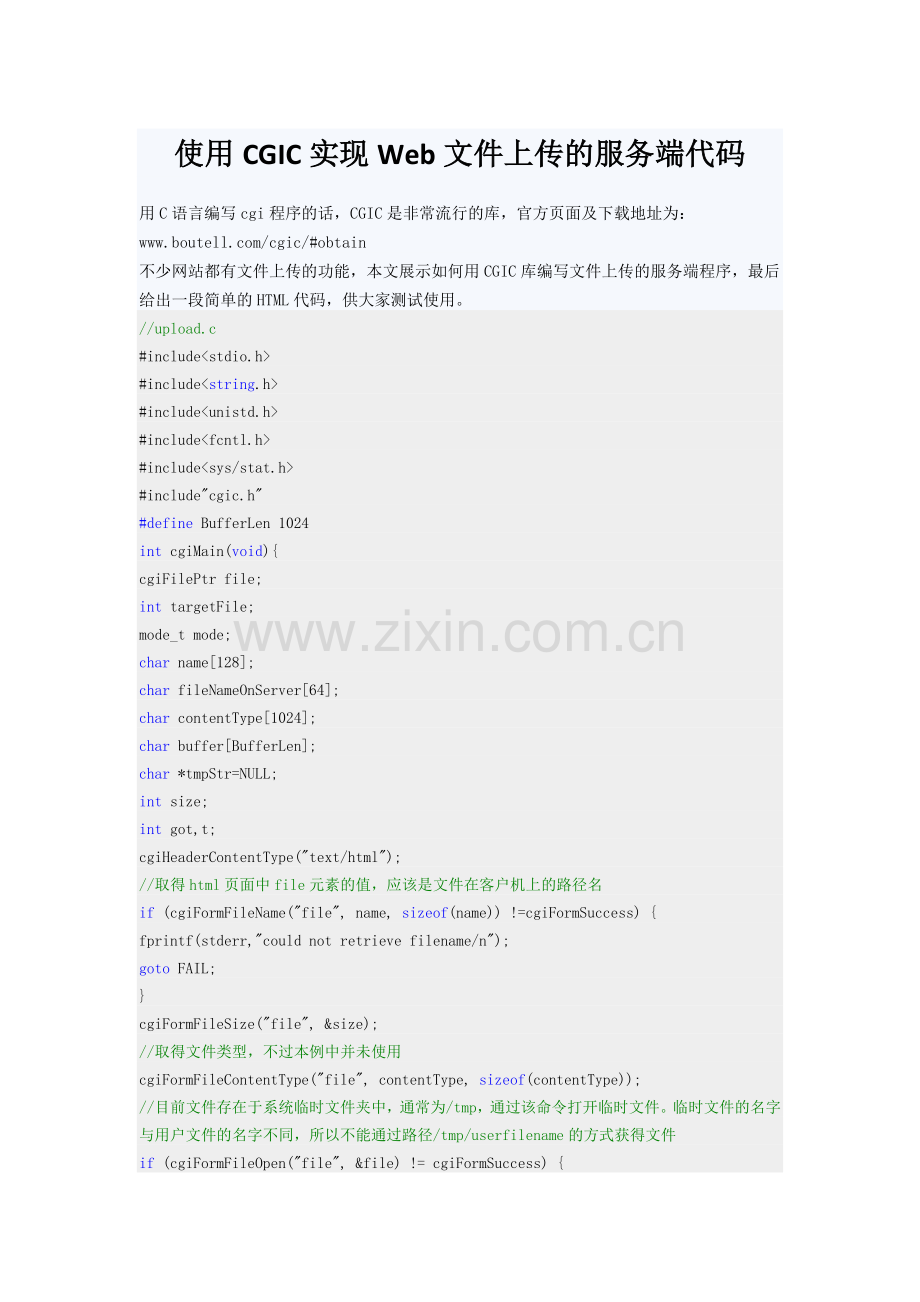 使用CGIC实现Web文件上传的服务端代码.doc_第1页