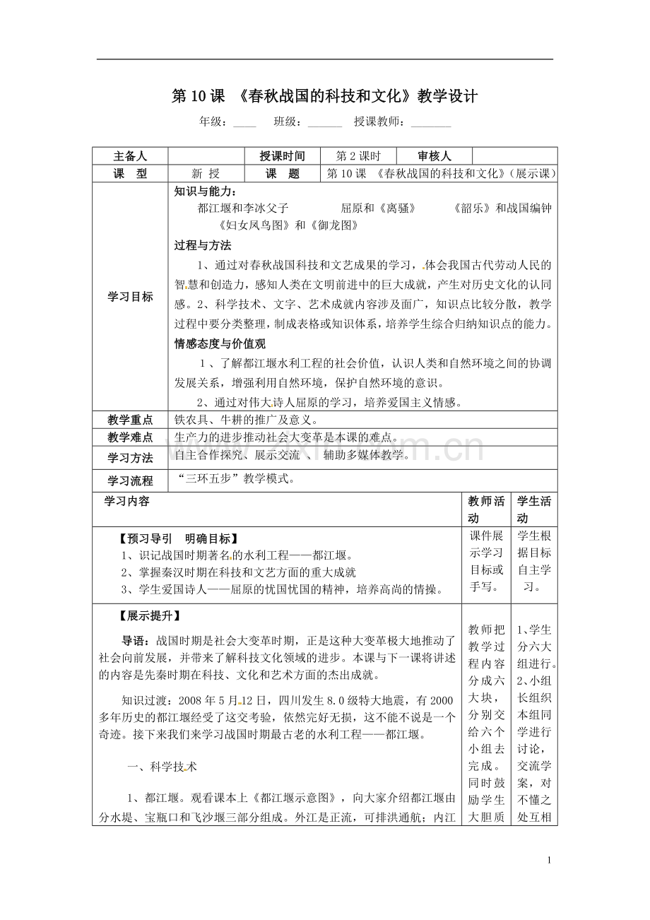 湖南省怀化市通道侗族自治县第一中学七年级历史上册第10课《春秋战国的科技和文化》教学设计.doc_第1页