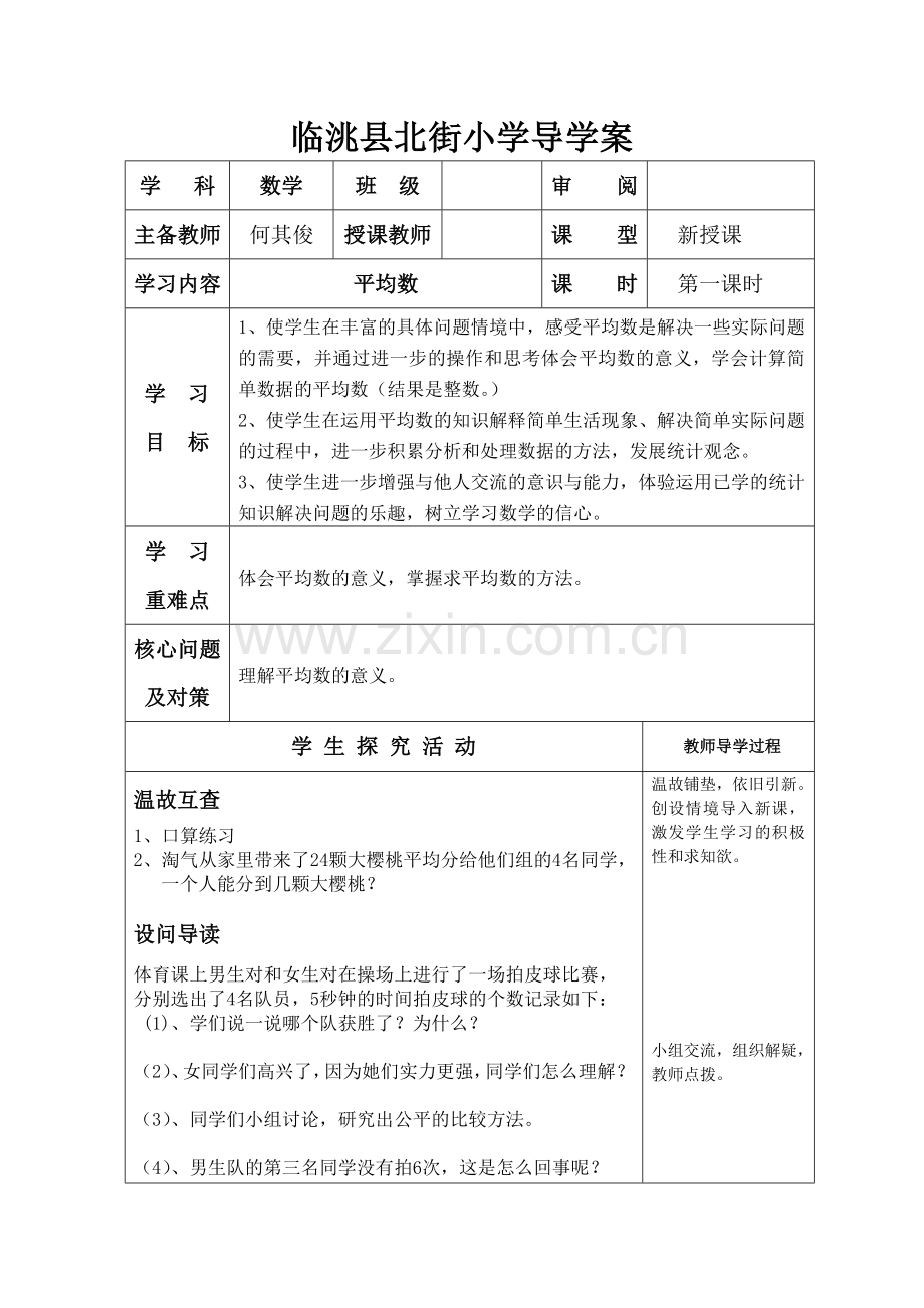 小学数学北师大四年级北师版四年级下册《平均数》.doc_第1页